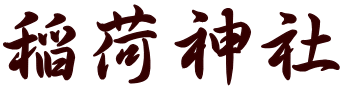 稲荷神社