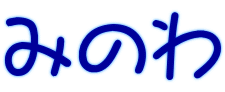 みのわ