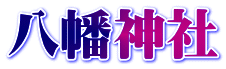 八幡神社