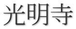 光明寺