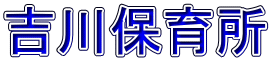 吉川保育所 