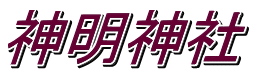 神明神社