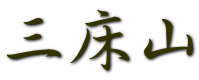 三床山