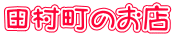 田村町のお店