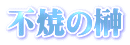 不焼の榊