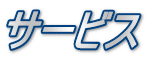 サービス
