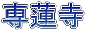 専蓮寺