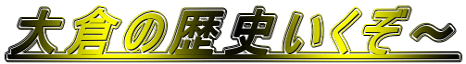 大倉の歴史いくぞ～