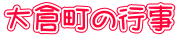 大倉町の行事