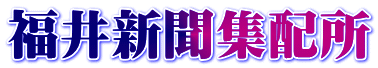 福井新聞集配所