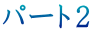パート２