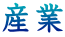 産業