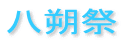 八朔祭
