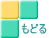 もどる