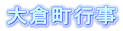 大倉町行事