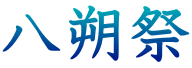八朔祭