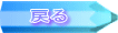 戻る