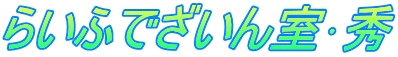 らいふでざいん室･秀