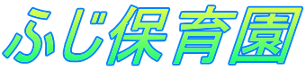 ふじ保育園