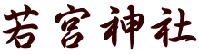 若宮神社