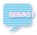 たのしいよ！