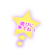 遊びに 来てね！