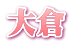 大倉