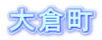 大倉町