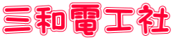 三和電工社