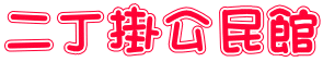 二丁掛公民館