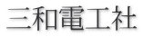 三和電工社
