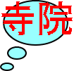 寺院