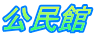 公民館