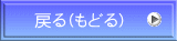戻る（もどる）