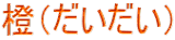 橙（だいだい）