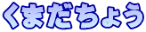 くまだちょう
