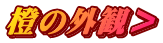 橙の外観＞