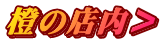 橙の店内＞