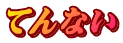 てんない