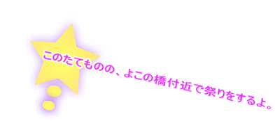 このたてものの、よこの橋付近で祭りをするよ。 