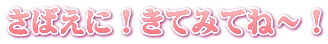 さばえに！きてみてね～！