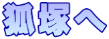 狐塚へ