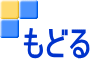 もどる