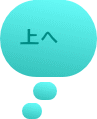 上へ