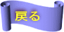 戻る