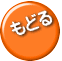 もどる