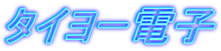 タイヨー電子