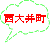 西大井町 
