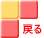 戻る