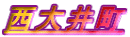 西大井町